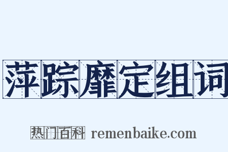 萍踪靡定组词是什么意思的图片